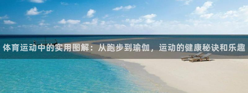 三亿体育网：体育运动中的实用图解：从跑步到瑜伽，运动的健康秘诀和乐趣