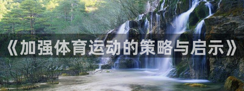三亿体育网：《加强体育运动的策略与启示》