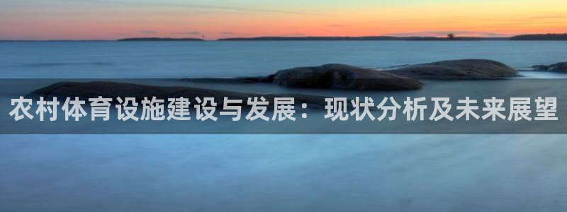 三亿体育：农村体育设施建设与发展：现状分析及未来展望