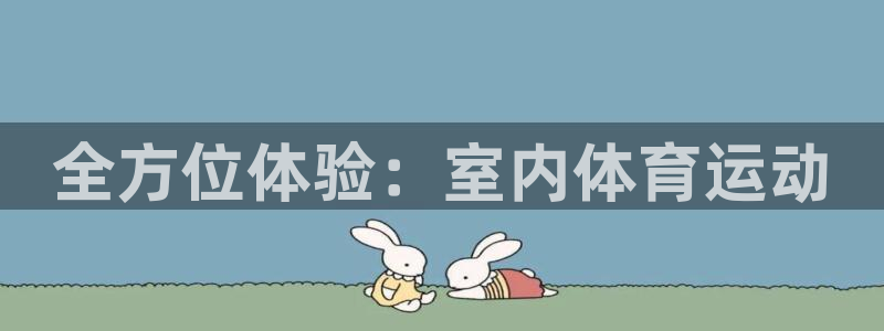 三亿体育网页版：全方位体验：室内体育运动